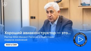 Не только для авиапрома: ректор МАИ Михаил Погосян о секретах подготовки кадров