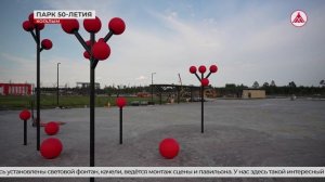 Спорт, отдых и развлечения! Завершается строительство парка 50-летия Когалыма