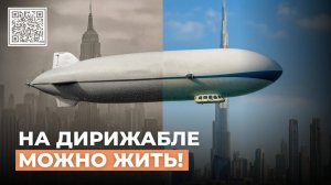 На борту дирижабля комфорт, гигиена и… туалеты