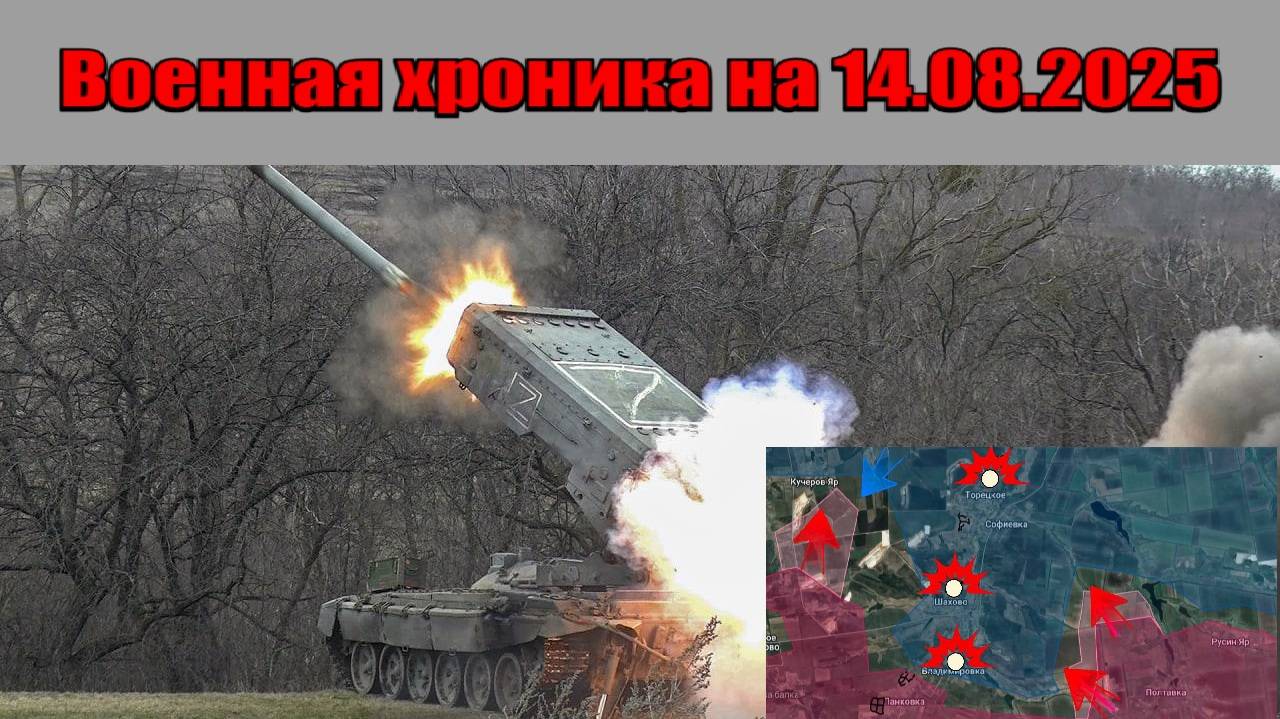 ВС России освободили Щербиновку и Искру в ДНР - Карта боевых действий на 14 августа 2025 года смотреть онлайн
