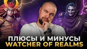 ПОСМОТРИ ЭТО ПРЕЖДЕ ЧЕМ ИГРАТЬ В WATCHER OF REALMS