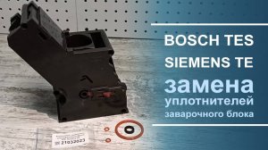 Замена ремкомплекта заварочного узла кофемашины Bosch TES, Siemens TE, 21032023.