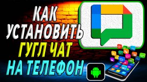 Как установить Гугл чат на телефон