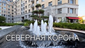 ЖК «Северная корона»