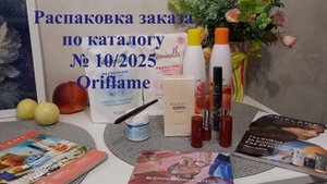 Быстрая распаковка заказа по каталогу № 10/2025
