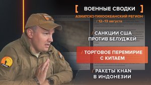 Санкции США против белуджей. Торговое перемирие с Китаем. Ракеты KHAN в Индонезии