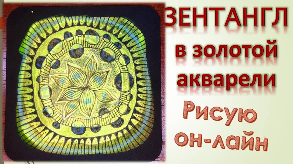 Зентангл в золотой акварели смотреть онлайн