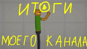 Итоги моего канала всё это время !!!