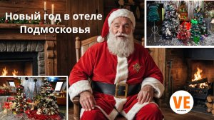 Новый год в отеле Подмосковья
