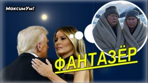 «Мне мешает только Путин!» ⚠️ Трамп в гневе - чем ответит президент США после переговоров на Аляске