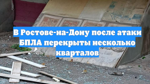 В Ростове-на-Дону после атаки БПЛА перекрыты несколько кварталов