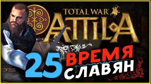 Славяне - прохождение Total War Attila - часть 25