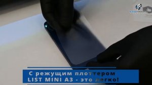 Режущий плоттер LISTII A3 - какие материалы режет