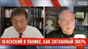 Дуглас Макгрегор: Зеленский в панике и растерянности сейчас он незнает, что ему делать.