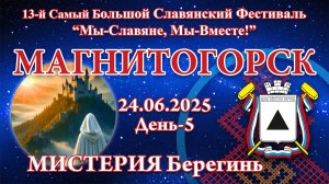 24.06.2025. Мистерия Берегинь. 13-й СБСФ 2025 (Магнитогорск)