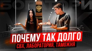 СВХ, ЛАБОРАТОРИЯ, ТАМОЖНЯ! VOGODROCH и АВТО ИЗ ЯПОНИИ!