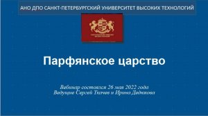 Парфянское царство (2022)