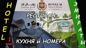 Эмираты. Отель  ROYAL M - Ресторан и номера
