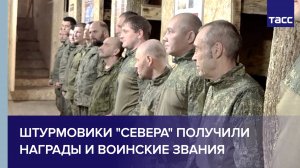 Штурмовики "Севера" получили награды и воинские звания