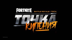 Fortnite ТОЧКА КИПЕНИЯ В 4К