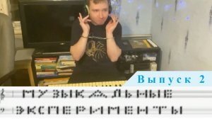 Шоу "МУЗЫКАЛЬНЫЕ ЭКСПЕРИМЕНТЫ"! Выпуск № 2 от 05.08.2022
