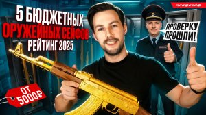 Бюджетный оружейный сейф. Рейтинг 2025 года! Какой оружейный сейф выбрать?