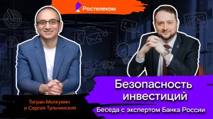 Мои финансы: инвестиции / 9. Безопасность инвестиций. Беседа с экспертом Банка России