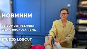 Новинки из новой поставки. Выбор сотрудника. Шёлк, Твид, Вискоза, кашемировый утеплитель.