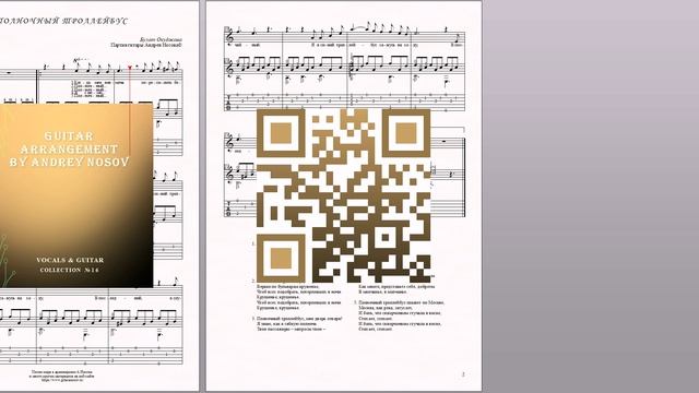 Полночный троллейбус (Б.Окуджава) Ноты для вокала и гитары смотреть онлайн