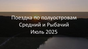 Поездка по полуостровам Средний и Рыбачий, Июль 2025