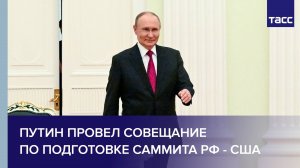Путин провел совещание по подготовке саммита РФ - США