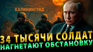 Вот это поворот! 34 тысячи солдат… Нагнетают обстановку!