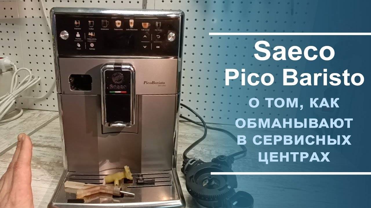 Диагностика и ремонт кофемашины Saeco Pico Baristo. смотреть онлайн
