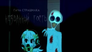 НЕЗВАННЫЙ ГОСТЬ • СТРАШИЛКА • ГАЧА ЛАЙФ • ГАЧА КЛУБ