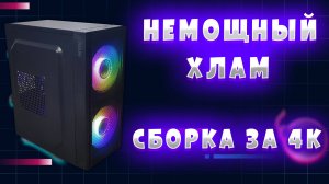 Собрал максимальную немощь на зеоне - сборка пк за 4000! #nottoxjq #pcbuild #pc #intel #xeon