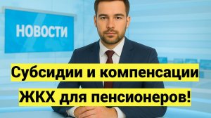 Субсидии и компенсации ЖКХ для пенсионеров