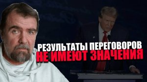 АФФЕКТАЦИЯ. Что Европа будет считать вторым предательством со стороны Трампа? Игорь Кульков