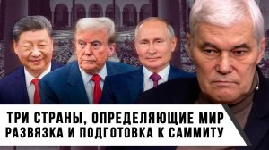 Константин Сивков | Три страны, определяющие мир. Развязка и подготовка к саммиту