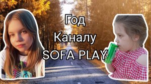 Каналу Sofa play уже 1 год!! / Sofa play