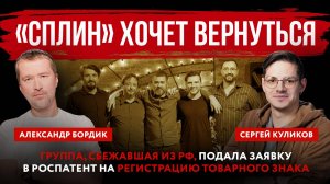 «Сплин» хочет вернуться. Группа, сбежавшая из РФ, подала заявку в Роспатент на регистрацию товарного
