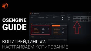Копитрейдинг с OsEngine. Настраиваем сетап Т Инвестиции VS T Инвестиции.