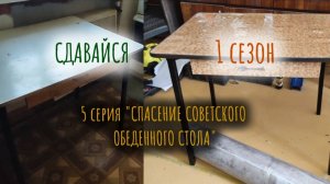 СПАСЕНИЕ СОВЕТСКОГО СТОЛА. СДАВАЙСЯ - сериал о ремонте в однушке. 1 сезон - КУХНЯ. 5 серия