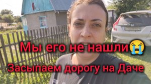 Мы его не нашли😭 Сами засыпаем дорогу. Наша Дача
