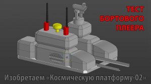 Космическая платформа 2 - плеер