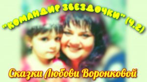 "КОМАНДИР ЗВЕЗДОЧКИ" (ч.2). Любовь Воронкова (19.07.25)