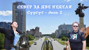 Поехали с нами: Автопутешествия по России. Север за две недели. Сургут - день 2