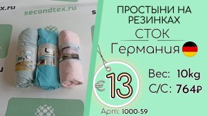 Продано! 1000-59 #2687 Домашний обиход. Простыни на резинках (с этикетками) Всесезон Германия