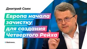 В Евросоюзе создается кадавр против России и Китая
