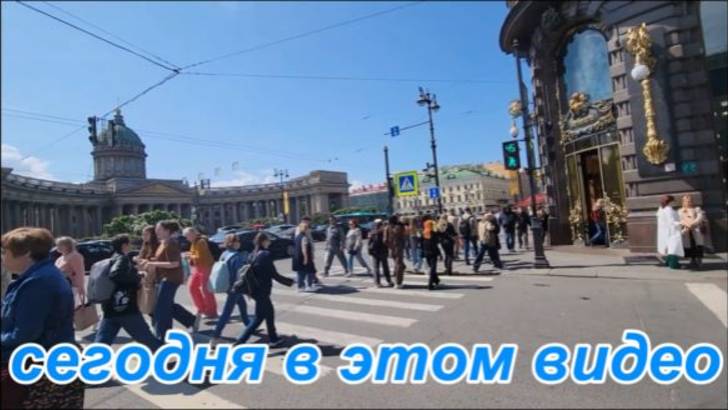 Ст-Петербург. От Казанского собора до-Исаакиевского собора1часть. St. Petersburg. Russia. Nevsky Pr