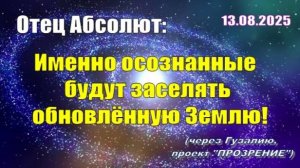 Послание Отца Абсолюта от 13 августа 2025 г. (через Гузалию)